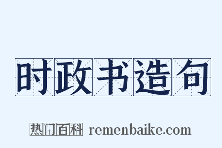 时政书造句是什么意思的图片